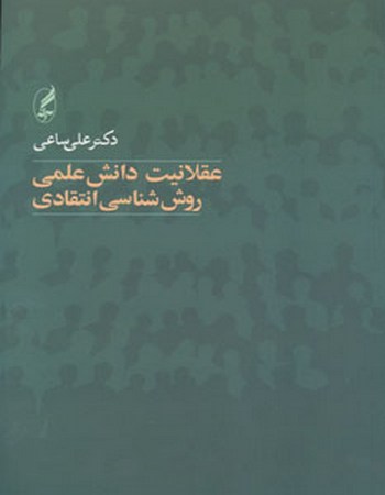 عقلانیت دانش علمی (روش‌شناسی انتقادی)